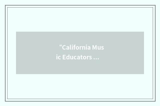 “California Music Educators Association”缩略
