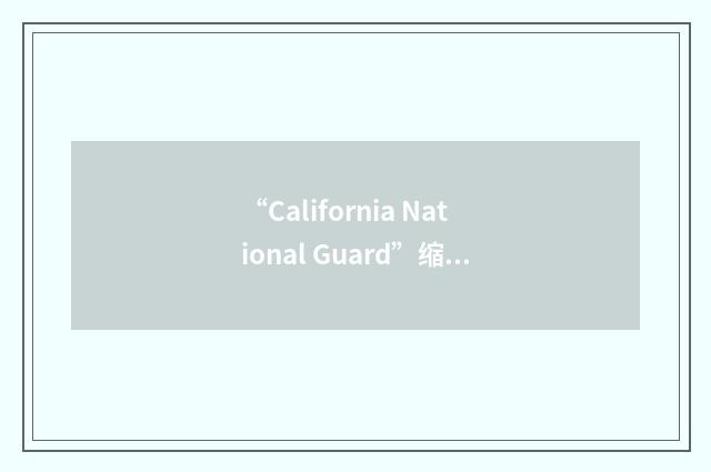 “California National Guard”缩略