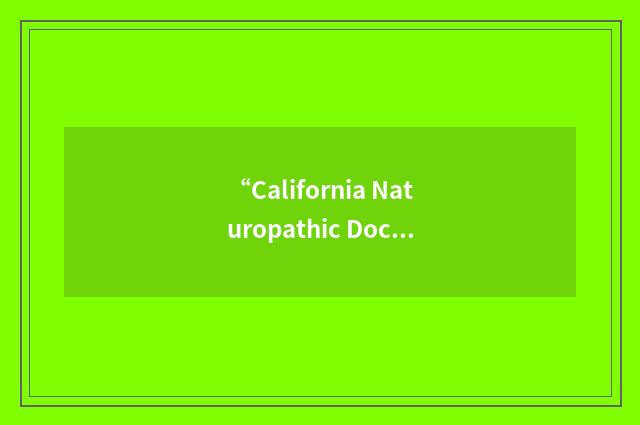 “California Naturopathic Doctors Association”缩略
