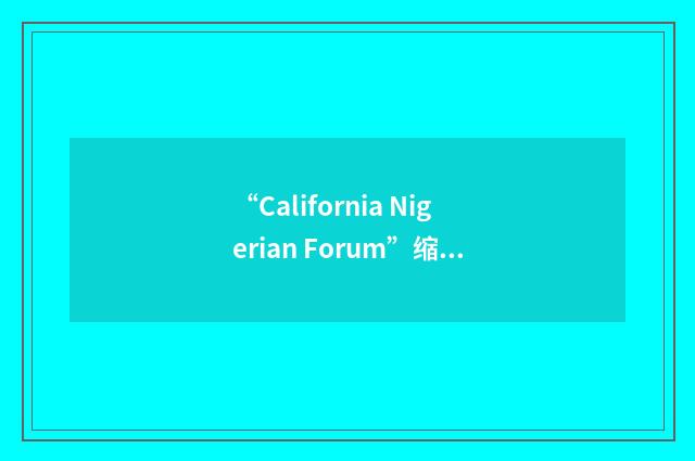 “California Nigerian Forum”缩略