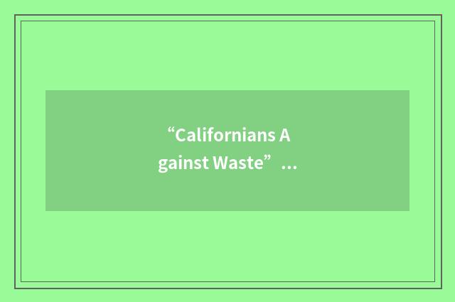 “Californians Against Waste”缩略