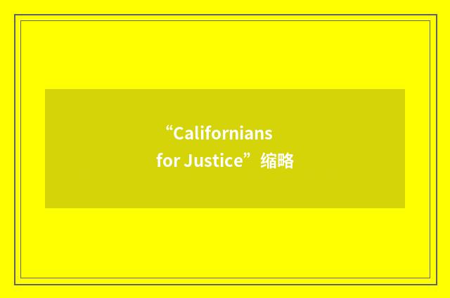 “Californians for Justice”缩略