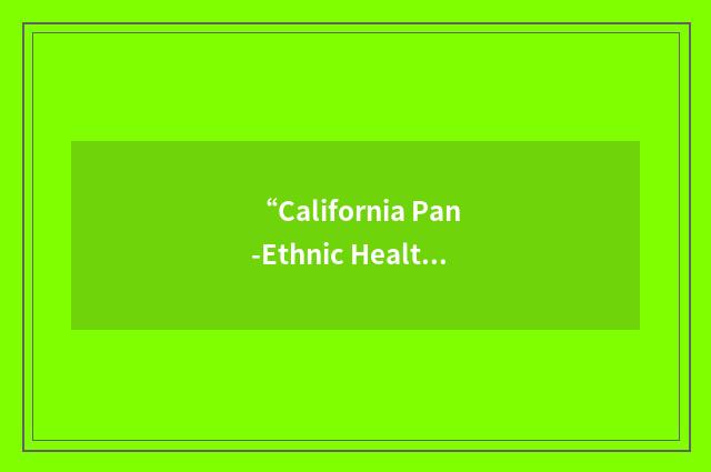 “California Pan-Ethnic Health Network”缩略
