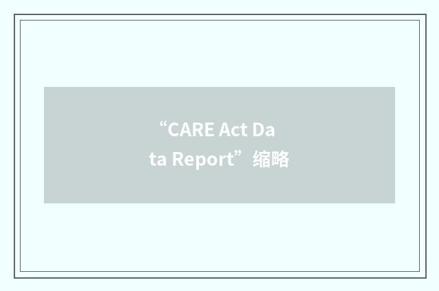 “CARE Act Data Report”缩略