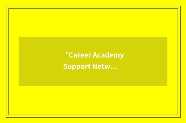 “Career Academy Support Network”缩略