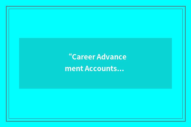 “Career Advancement Accounts”缩略
