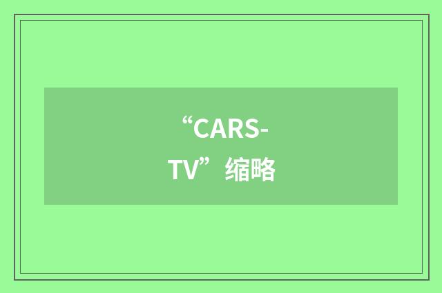 “CARS-TV”缩略