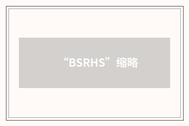 “BSRHS”缩略