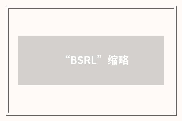 “BSRL”缩略