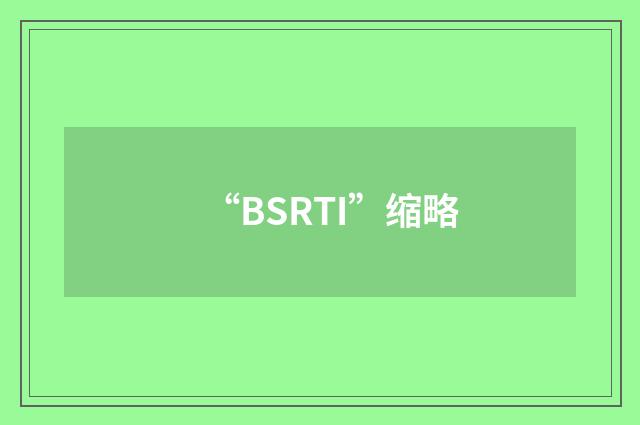 “BSRTI”缩略