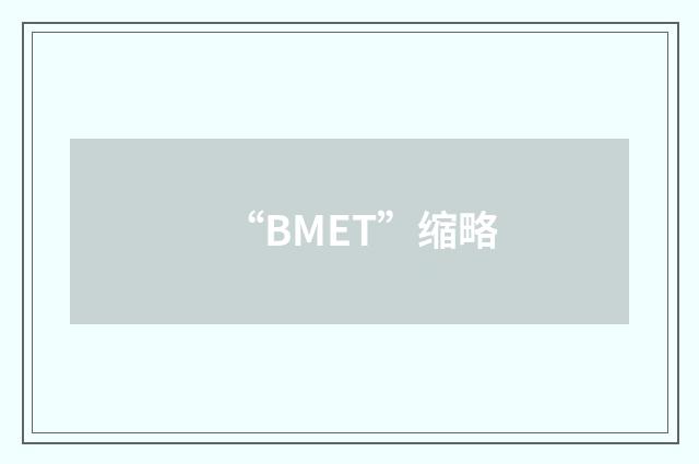 “BMET”缩略