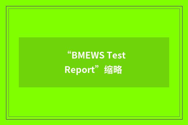 “BMEWS Test Report”缩略