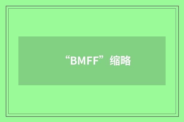 “BMFF”缩略