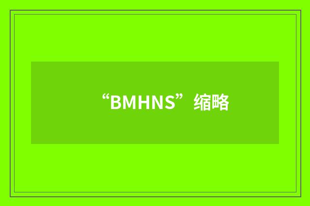 “BMHNS”缩略