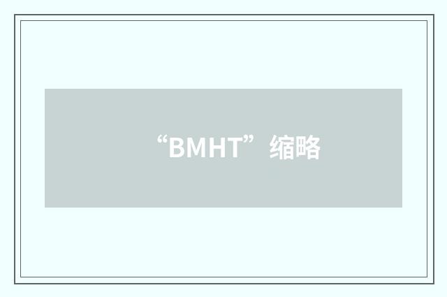 “BMHT”缩略