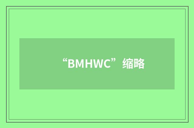 “BMHWC”缩略