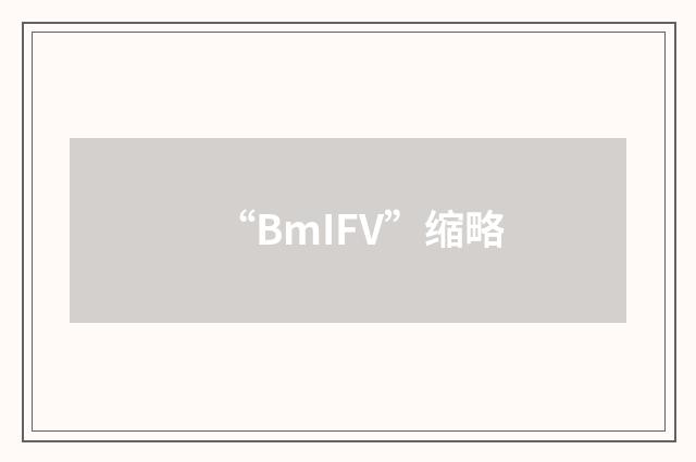 “BmIFV”缩略