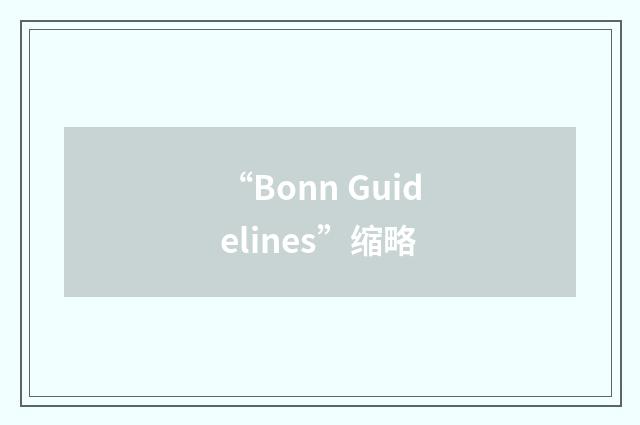 “Bonn Guidelines”缩略