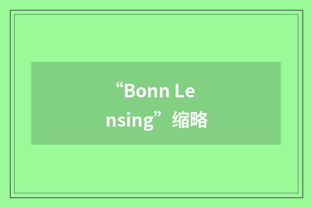 “Bonn Lensing”缩略