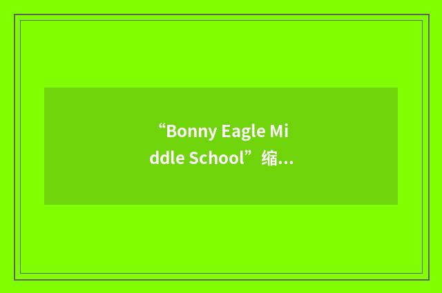 “Bonny Eagle Middle School”缩略