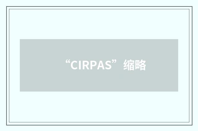 “CIRPAS”缩略