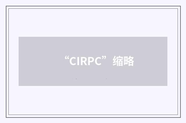 “CIRPC”缩略