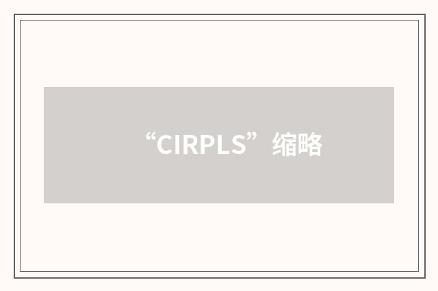 “CIRPLS”缩略
