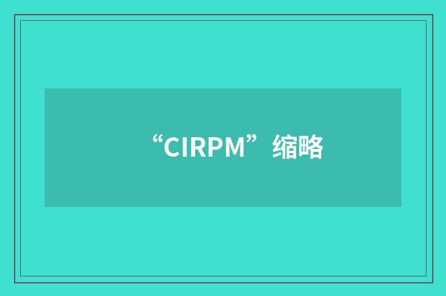 “CIRPM”缩略