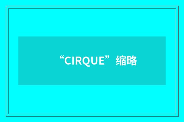 “CIRQUE”缩略