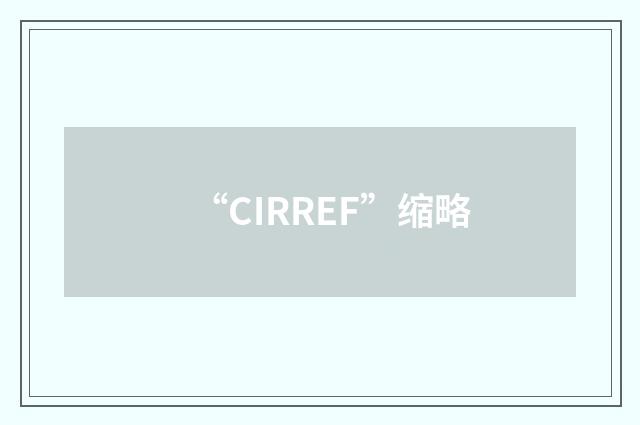 “CIRREF”缩略
