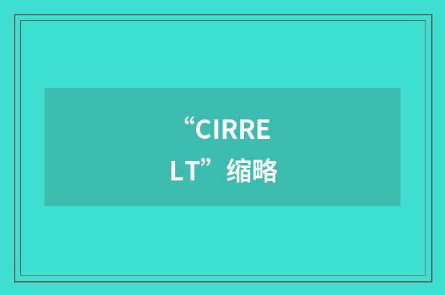 “CIRRELT”缩略