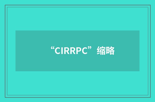 “CIRRPC”缩略