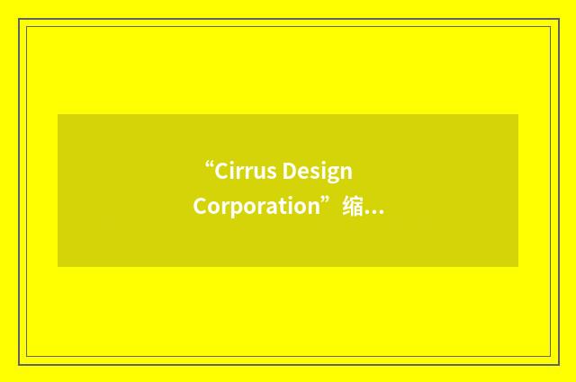 “Cirrus Design Corporation”缩略
