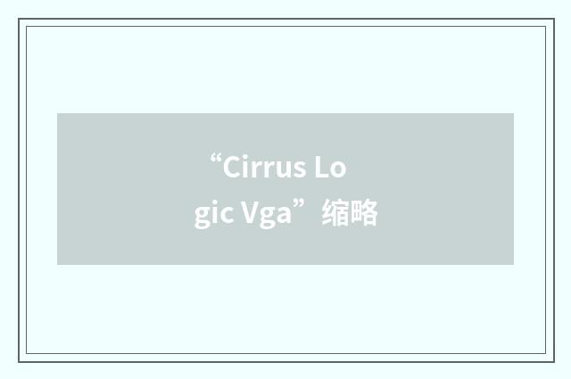 “Cirrus Logic Vga”缩略