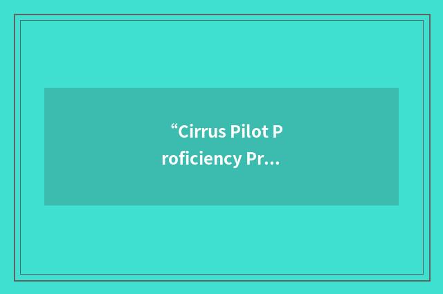“Cirrus Pilot Proficiency Program”缩略