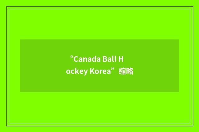 “Canada Ball Hockey Korea”缩略