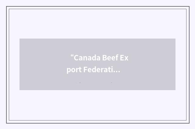 “Canada Beef Export Federation”缩略