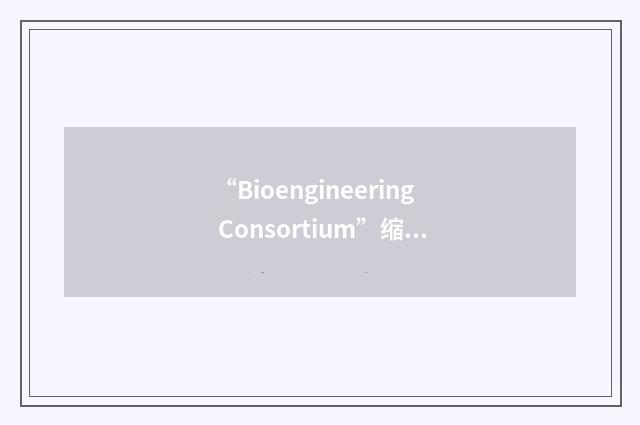 “Bioengineering Consortium”缩略