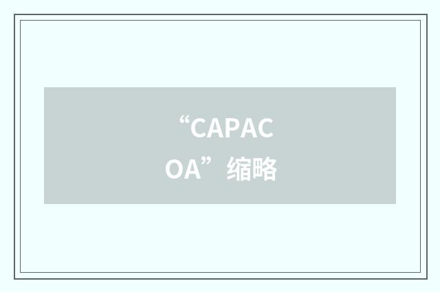 “CAPACOA”缩略