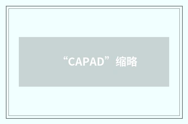“CAPAD”缩略