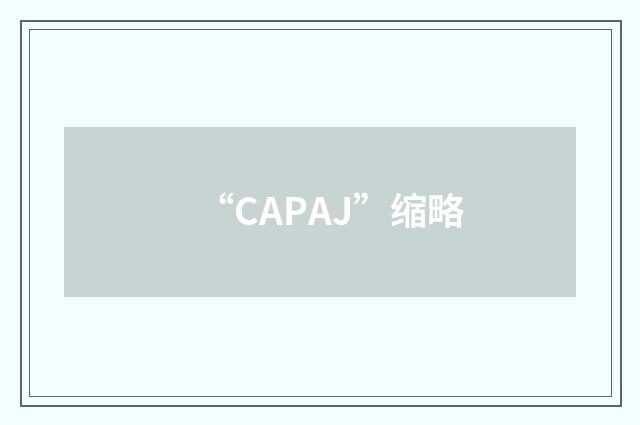 “CAPAJ”缩略