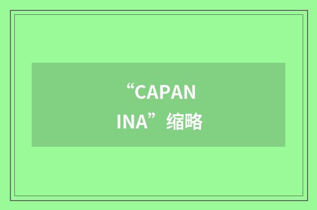 “CAPANINA”缩略
