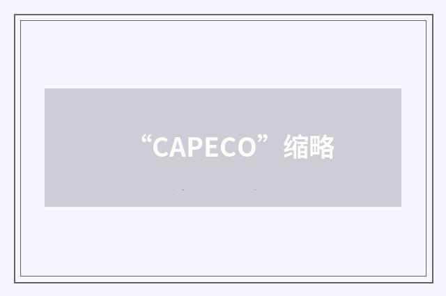 “CAPECO”缩略