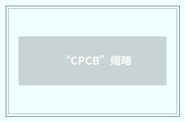“CPCB”缩略