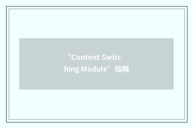 “Content Switching Module”缩略