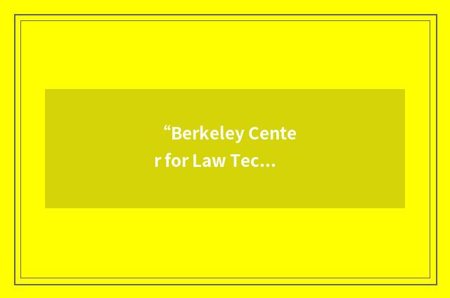“Berkeley Center for Law Technology”缩略