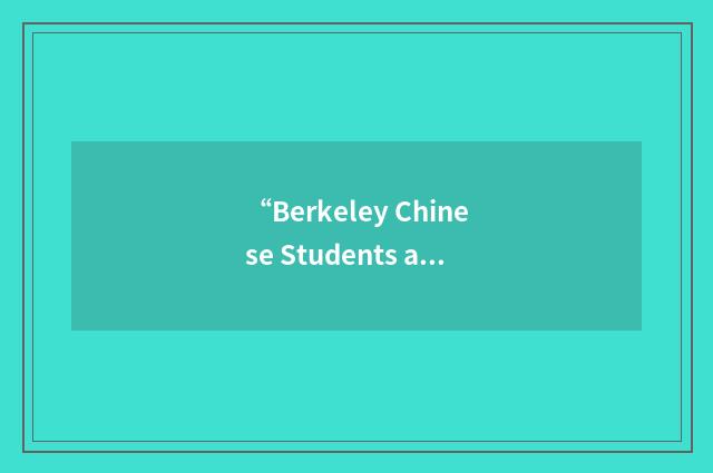 “Berkeley Chinese Students and Scholars Association”缩略