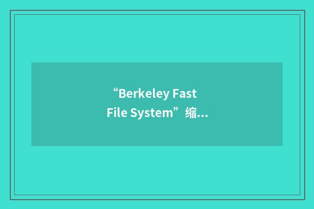 “Berkeley Fast File System”缩略