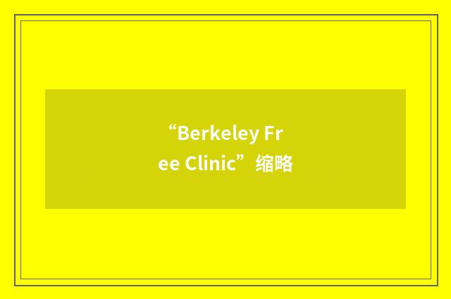 “Berkeley Free Clinic”缩略