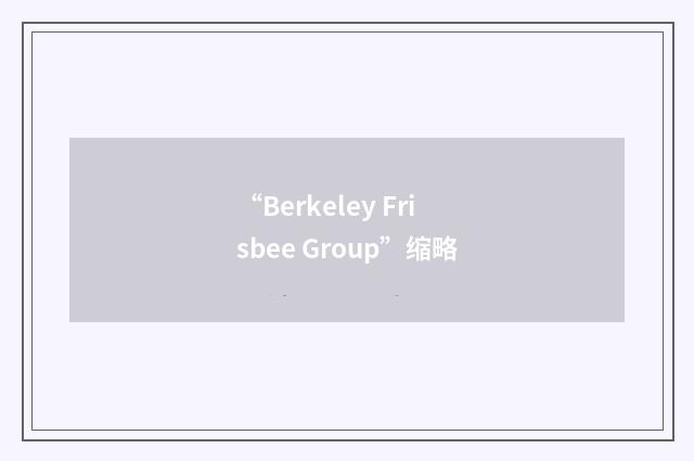 “Berkeley Frisbee Group”缩略